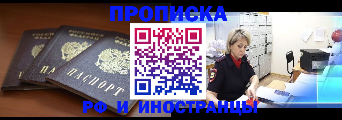 купить прописку в Десногорске