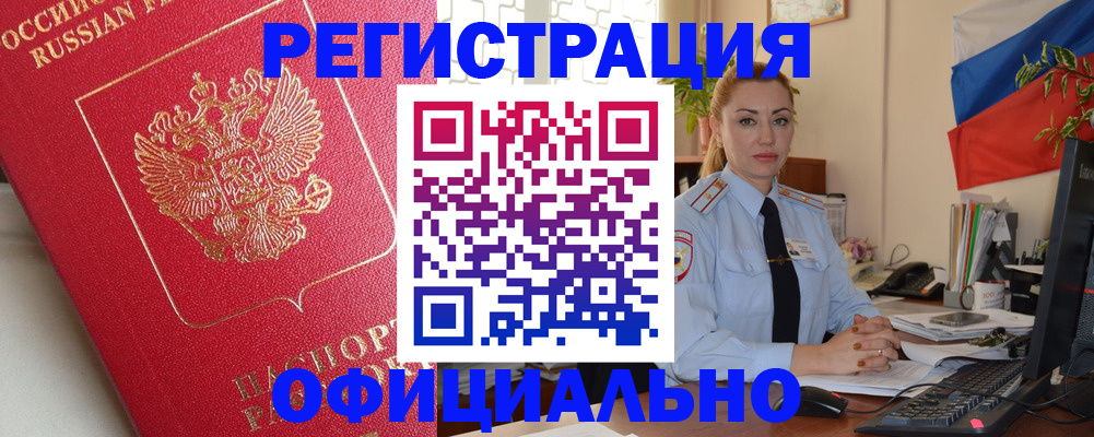 временная регистрация законно в Десногорске